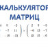Онлайн решение матриц