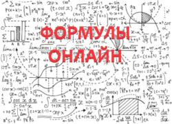 Основные формулы по математике и физике Онлайн формулы по математике и физике