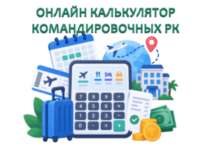 FindHow Онлайн калькулятор командировочных в РК - расчет расходов суточных, проживание и проезд