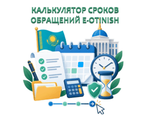 FindHow Онлайн калькулятор сроков рассмотрения обращений в госорганы Казахстана (e-Otinish)